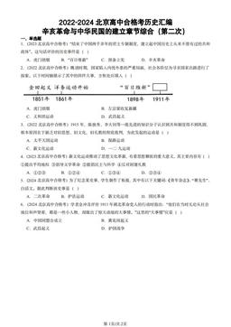 2022-2024北京高中合格考历史汇编：辛亥革命与中华民国的建立章节综合（第二次）-答案