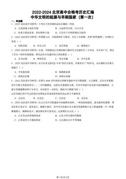 2022-2024北京高中合格考历史汇编：中华文明的起源与早期国家（第一次）-答案
