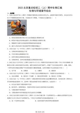 2022北京重点校初二（上）期中生物汇编：生物与环境章节综合-答案