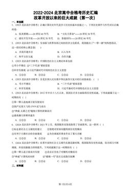 2022-2024北京高中合格考历史汇编：改革开放以来的巨大成就（第一次）-答案