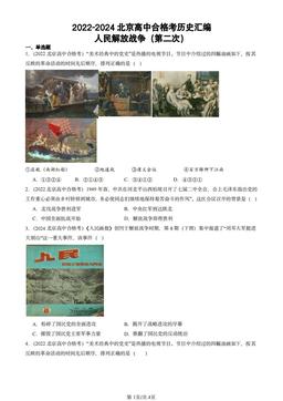 2022-2024北京高中合格考历史汇编：人民解放战争（第二次）-答案