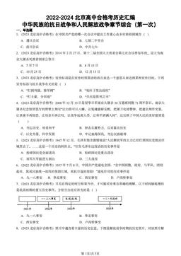 2022-2024北京高中合格考历史汇编：中华民族的抗日战争和人民解放战争章节综合（第一次）-答案