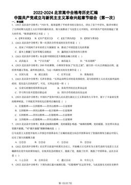 2022-2024北京高中合格考历史汇编：中国共产党成立与新民主主义革命兴起章节综合（第一次）-答案