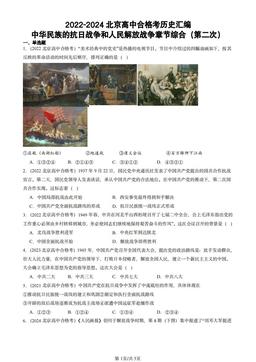 2022-2024北京高中合格考历史汇编：中华民族的抗日战争和人民解放战争章节综合（第二次）-答案