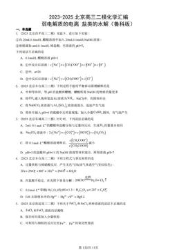 2023-2025北京高三二模化学汇编：弱电解质的电离 盐类的水解（鲁科版）-答案