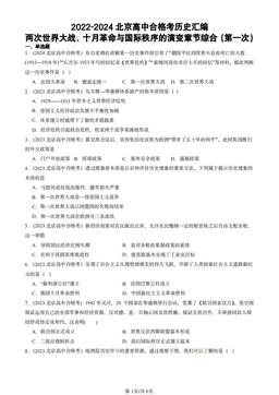 2022-2024北京高中合格考历史汇编：两次世界大战、十月革命与国际秩序的演变章节综合（第一次）-答案