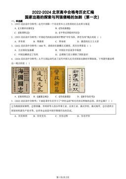 2022-2024北京高中合格考历史汇编：国家出路的探索与列强侵略的加剧（第一次）-答案