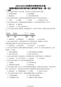 2022-2024北京高中合格考历史汇编：晚清时期的内忧外患与救亡图存章节综合（第一次）-答案