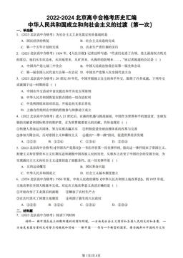 2022-2024北京高中合格考历史汇编：中华人民共和国成立和向社会主义的过渡（第一次）-答案