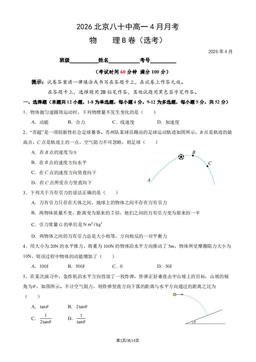 2026北京八十中高一4月月考物理B卷（选考）-答案