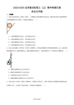 2023-2025北京重点校高三（上）期中物理汇编：共点力平衡-答案