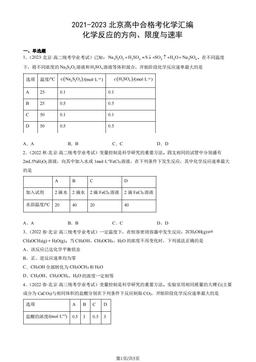 2021-2023北京高中合格考化学汇编：化学反应的方向、限度与速率-答案
