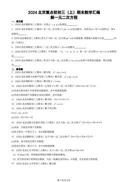 2024北京重点校初三（上）期末数学汇编：解一元二次方程-答案
