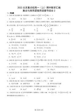 2022北京重点校高一（上）期中数学汇编：集合与常用逻辑用语章节综合2-答案