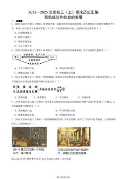 2023—2025北京初三（上）期末历史汇编：西欧经济和社会的发展-答案