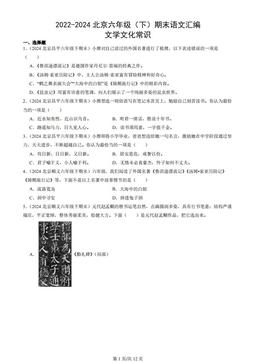 2022-2024北京六年级（下）期末语文汇编：文学文化常识
