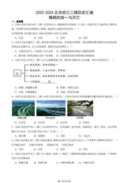 2022-2024北京初三二模历史汇编：隋朝的统一与灭亡-答案