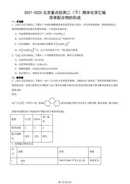 2021-2025北京重点校高二（下）期末化学汇编：简单配合物的形成-答案