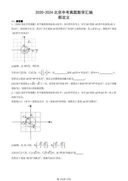 2020-2024北京中考真题数学汇编：新定义-答案