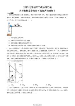 2025北京初三二模物理汇编：简单机械章节综合（北师大课改版）-答案