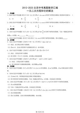 2012-2023北京中考真题数学汇编：一元二次方程和它的解法-答案