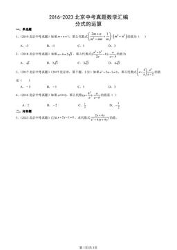 2016-2023北京中考真题数学汇编：分式的运算-答案