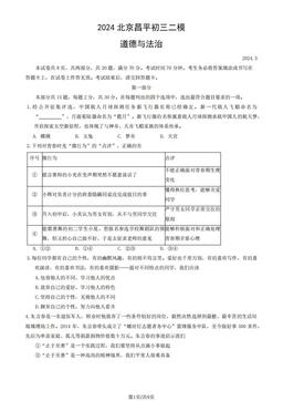 2024北京昌平初三二模道德与法治（教师版）-答案