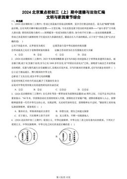 2024北京重点校初三（上）期中道德与法治汇编：文明与家园章节综合-答案
