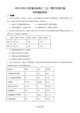2023-2025北京重点校高二（上）期中生物汇编：内环境的稳态-答案
