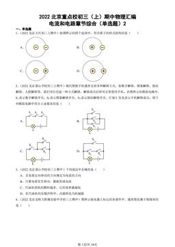 2022北京重点校初三（上）期中物理汇编：电流和电路章节综合（单选题）2-答案