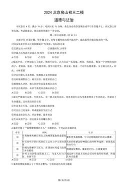 2024北京房山初三二模道德与法治（教师版）-答案