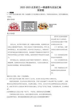2022-2023北京初三一模道德与法治汇编：简答题-答案