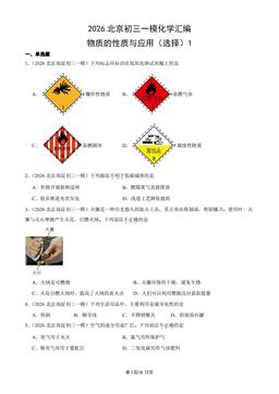 2026北京初三一模化学汇编：物质的性质与应用（选择）1-答案