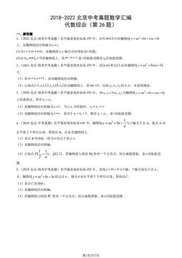 2018-2022北京中考真题数学汇编：代数综合（第26题）-答案