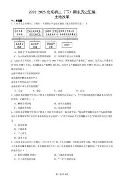 2023-2025北京初二（下）期末历史汇编：土地改革-答案