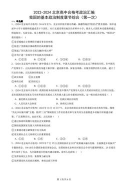 2022-2024北京高中合格考政治汇编：我国的基本政治制度章节综合（第一次）