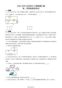 2022-2024北京初三二模物理汇编：串、并联电路的特点-答案