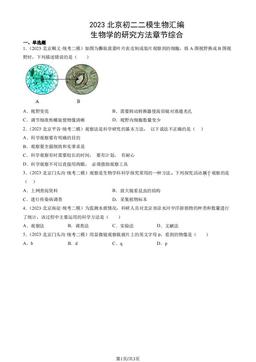 2023北京初二二模生物汇编：生物学的研究方法章节综合-答案
