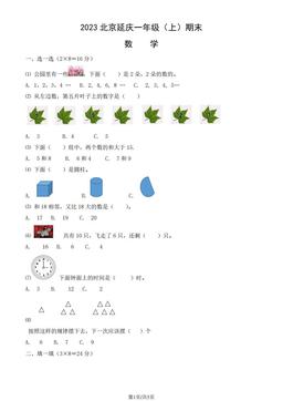 2023北京延庆一年级（上）期末数学（教师版）-答案