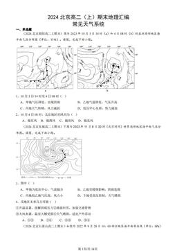 2024北京高二（上）期末地理汇编：常见天气系统-答案
