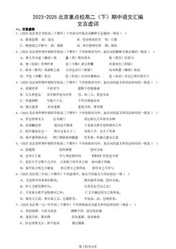 2023-2025北京重点校高二（下）期中语文汇编：文言虚词-答案