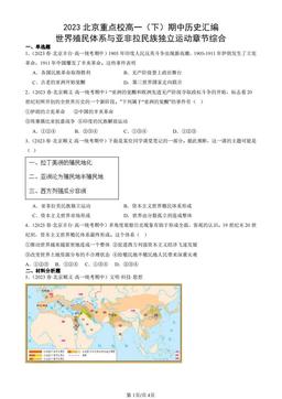2023北京重点校高一（下）期中历史汇编：世界殖民体系与亚非拉民族独立运动章节综合-答案