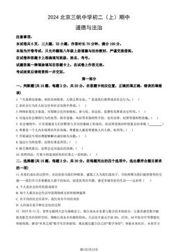 2024北京三帆中学初二（上）期中道德与法治（教师版）-答案