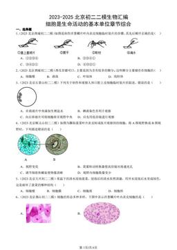 2023-2025北京初二二模生物汇编：细胞是生命活动的基本单位章节综合-答案