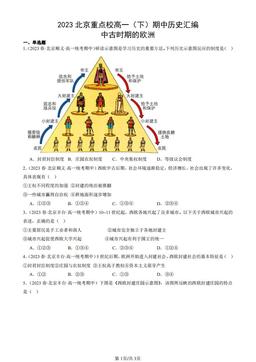 2023北京重点校高一（下）期中历史汇编：中古时期的欧洲-答案