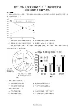 2022-2024北京重点校初二（上）期末地理汇编：中国的自然资源章节综合-答案