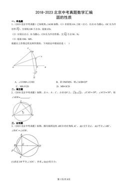 2018-2023北京中考真题数学汇编：圆的性质-答案