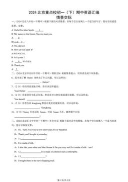 2024北京重点校初一（下）期中英语汇编：情景交际-答案