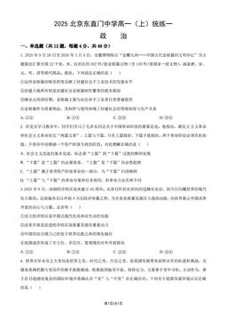 2025北京东直门中学高一（上）统练一政治（教师版）-答案