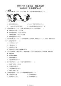 2024-2025北京初二一模生物汇编：生物的遗传和变异章节综合-答案